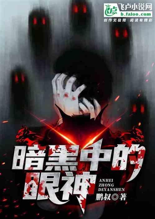 暗黑中的眼神