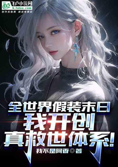 假装世界末日：我开创真救世体系
