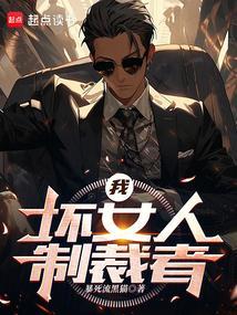 我，坏女人制裁者！