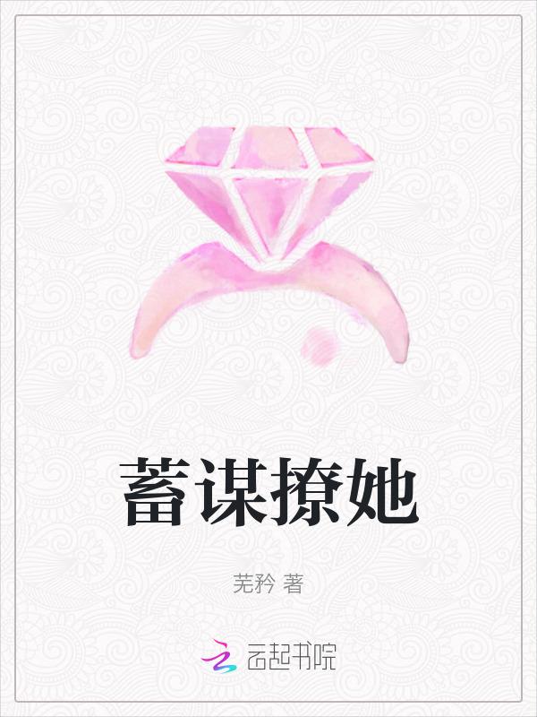 蓄谋撩她