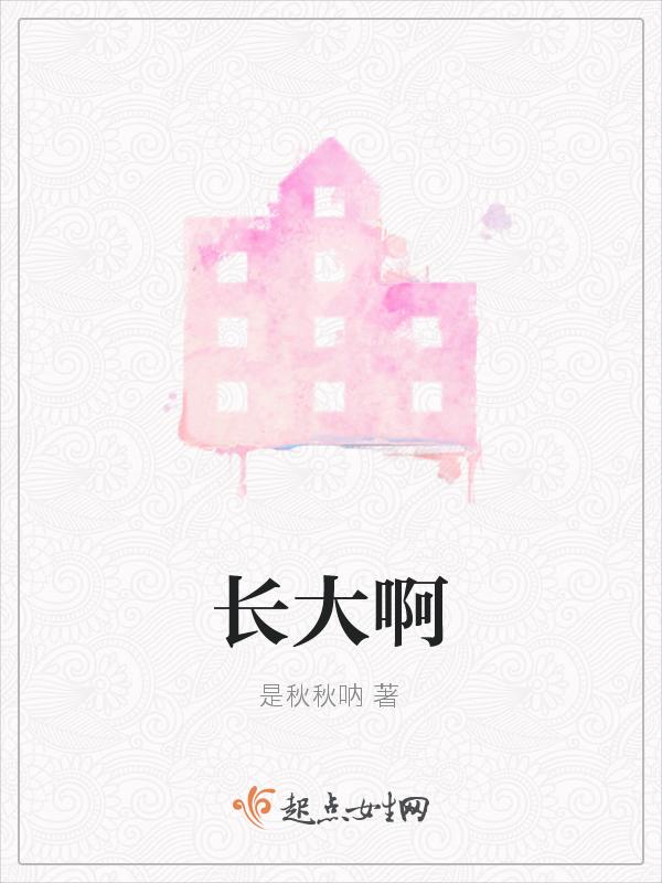 长大啊
