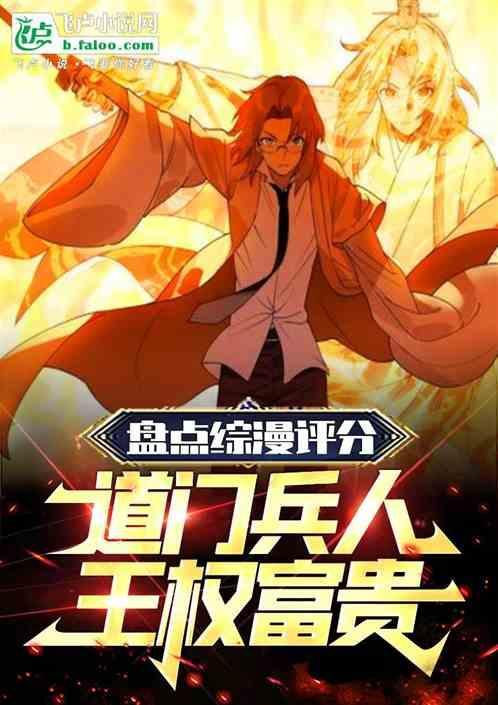 盘点综漫评分，道门兵人王权富贵