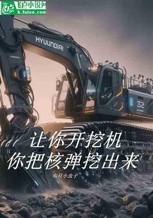 让你开挖机你把核弹挖出来