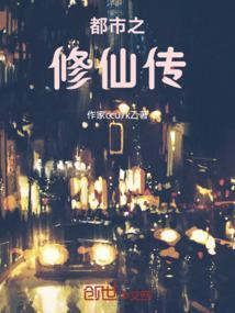 都市之修仙传