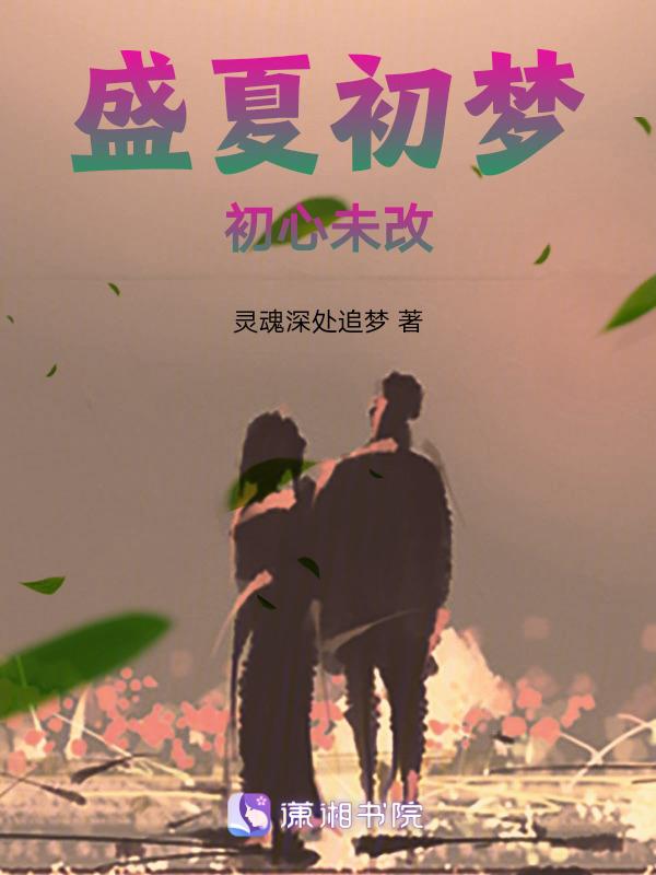 盛夏初梦初心不改