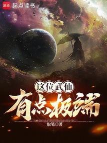 这位武仙有点极端