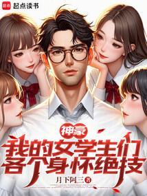 神豪：我的女学生们各个身怀绝技