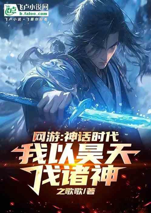 网游：神话时代，我以昊天伐诸神