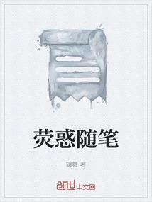 荧惑随笔