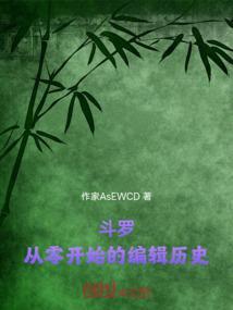 斗罗：从零开始的编辑历史