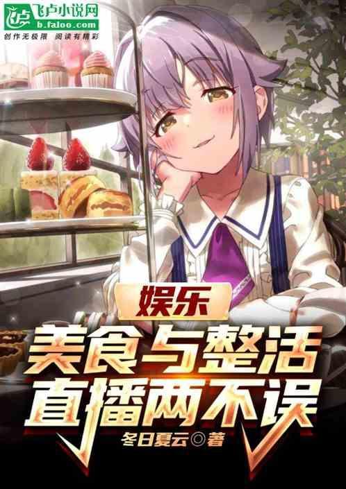 娱乐：美食与整活，直播两不误