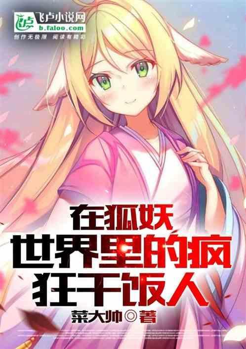 在狐妖世界里的疯狂干饭人