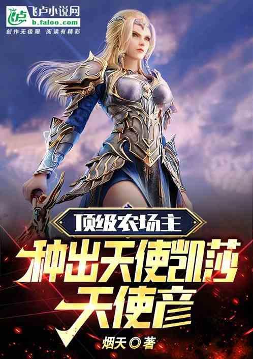 顶级农场主，种出天使凯莎天使彦