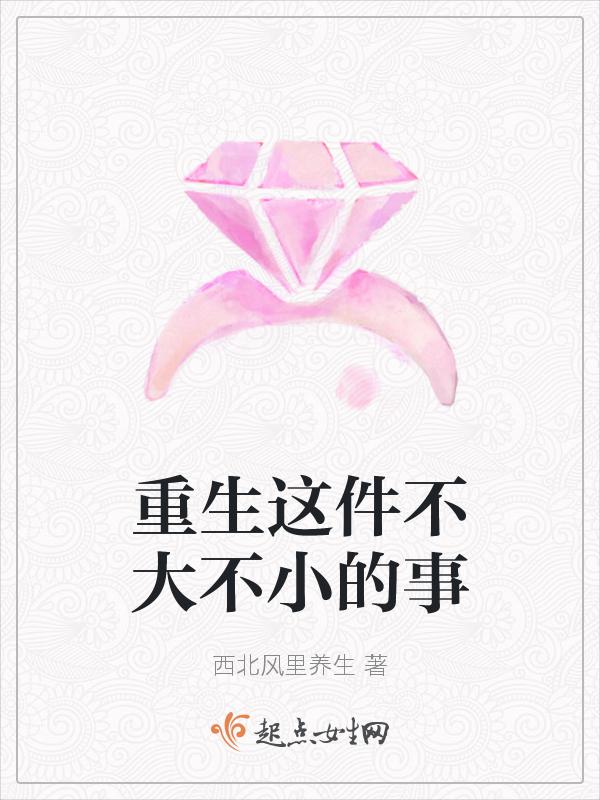 重生这件不大不小的事