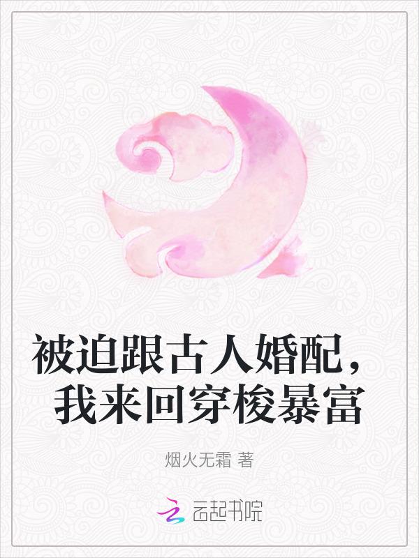 被迫跟古人婚配，我来回穿梭暴富