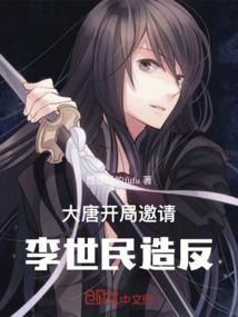 大唐：开局邀请李世民造反！