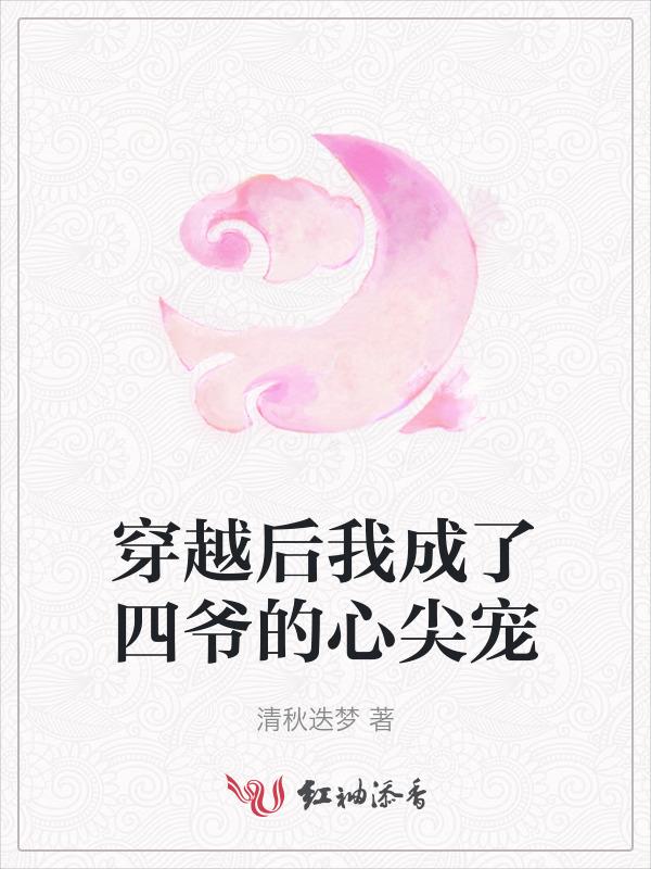 穿越后我成了四爷的心尖宠