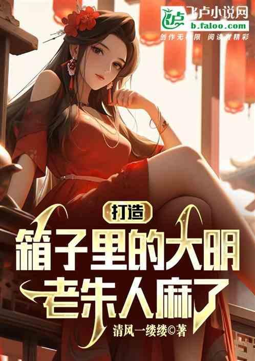 大明：老朱，这皇帝要不让我当？