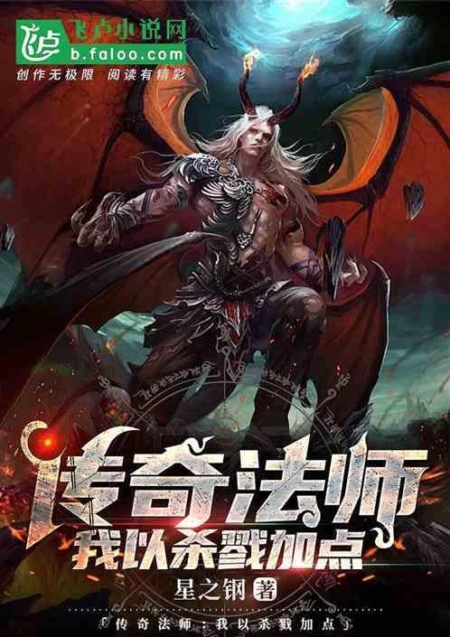 传奇法师:我以杀戮加点