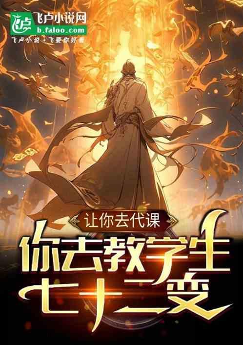 让你代课，你教学生七十二变？