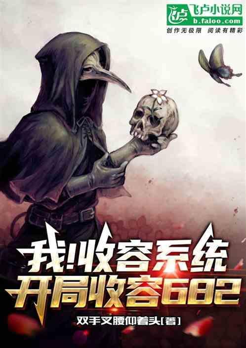 我！收容系统，开局收容682