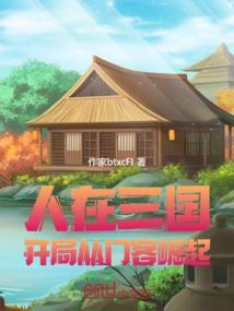 人在三国，开局从门客崛起