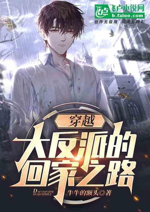 穿越，大反派的回家之路