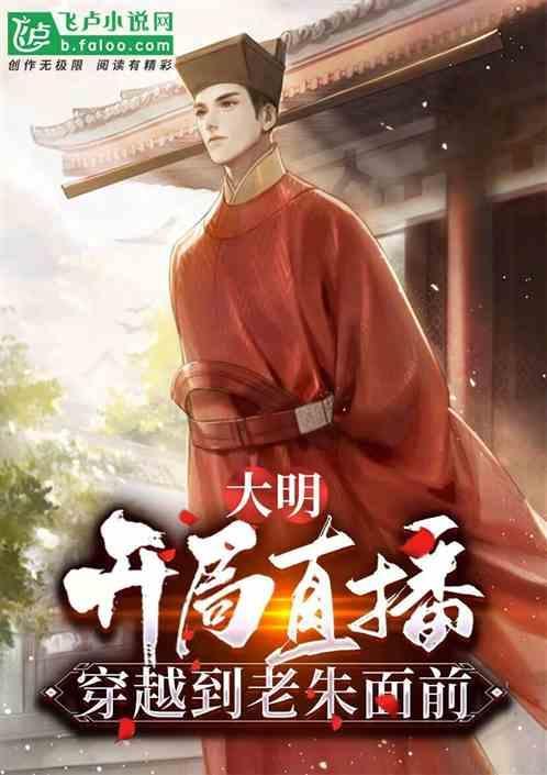大明：开局直播穿越到朱元璋面前