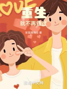 重生就不再错过