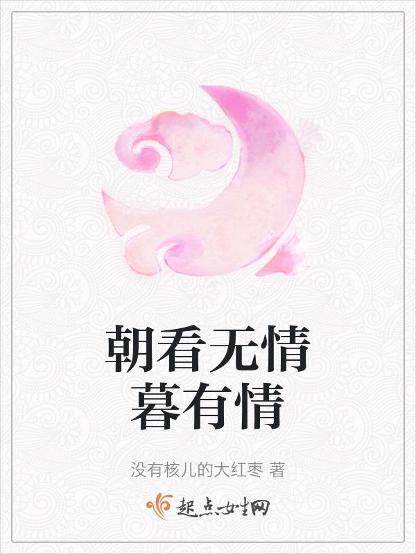 朝看无情暮有情