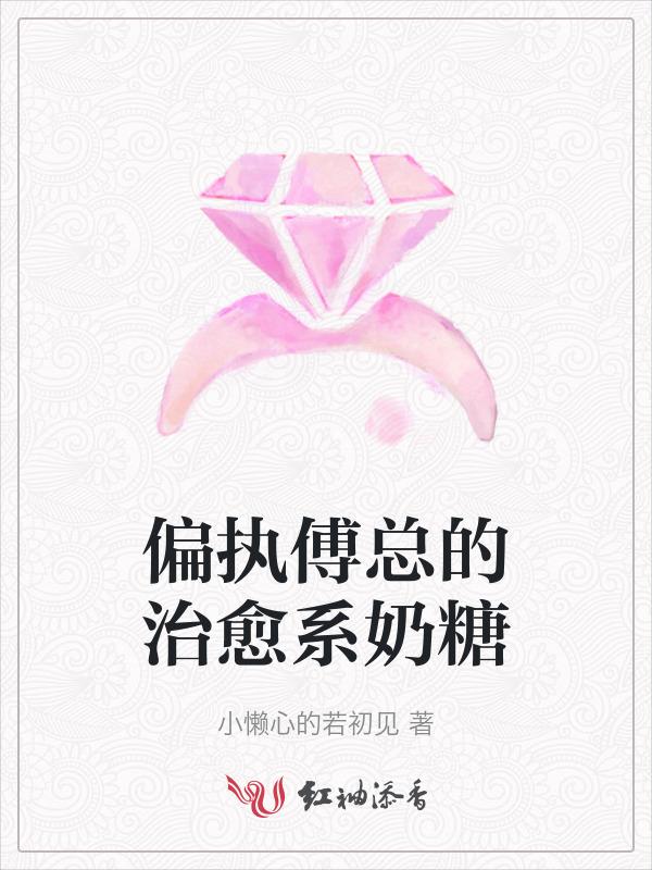 偏执傅总的治愈系奶糖