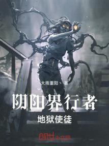 阴阳界行者：地狱使徒