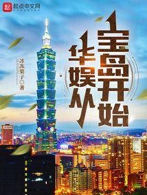 华娱从宝岛开始