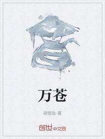 万苍