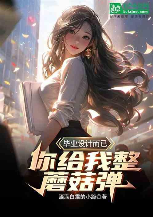 毕业设计而已，你给我整蘑菇弹？