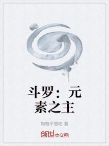 斗罗：元素之主