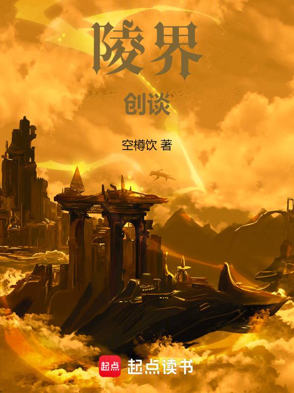 陵界创谈