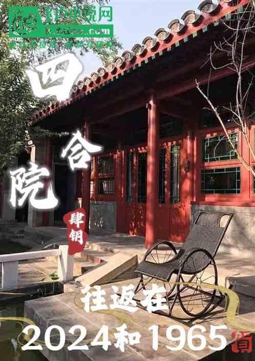 四合院：往返2024和1965
