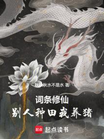 词条修仙，别人种田我养猪