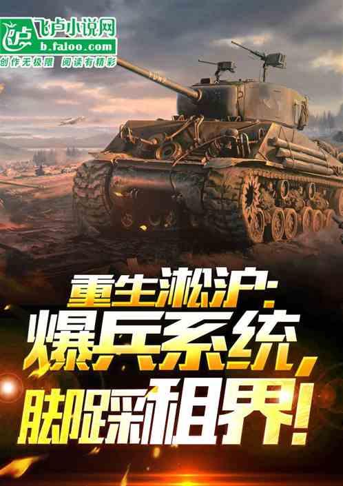 重生淞沪：爆兵系统，脚踩租界！