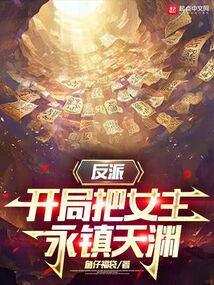 反派，开局把女主永镇天渊
