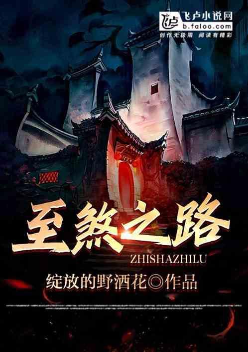 至煞之路