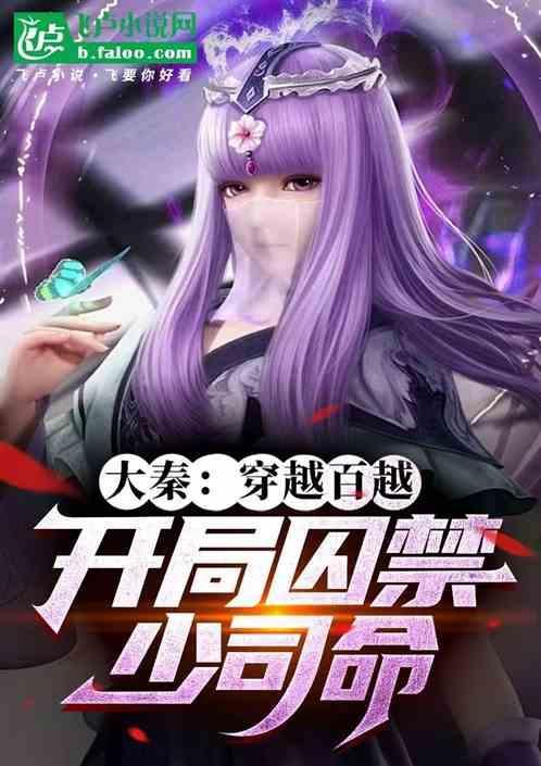 大秦：穿越百越，开局关押少司命