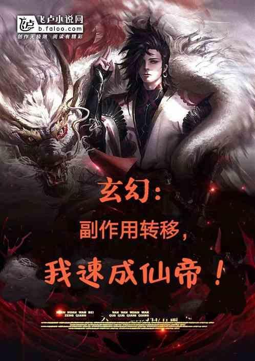 玄幻：副作用转移，我速成仙帝！
