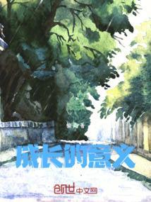 成长的意义