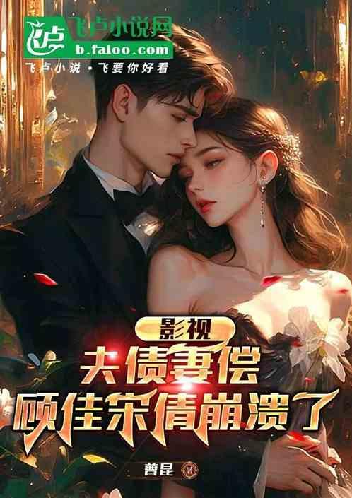 影视：夫债妻偿，顾佳宋倩崩溃了