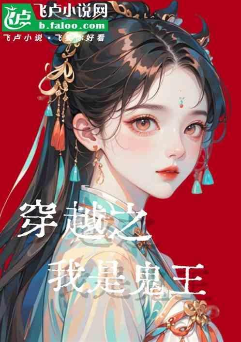 穿越之我是鬼王