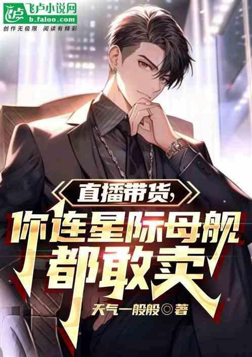 直播带货，你连星际母舰都敢卖