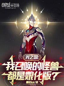 光之国：我召唤的怪兽都是拟人版