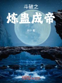 斗破之炼蛊成帝
